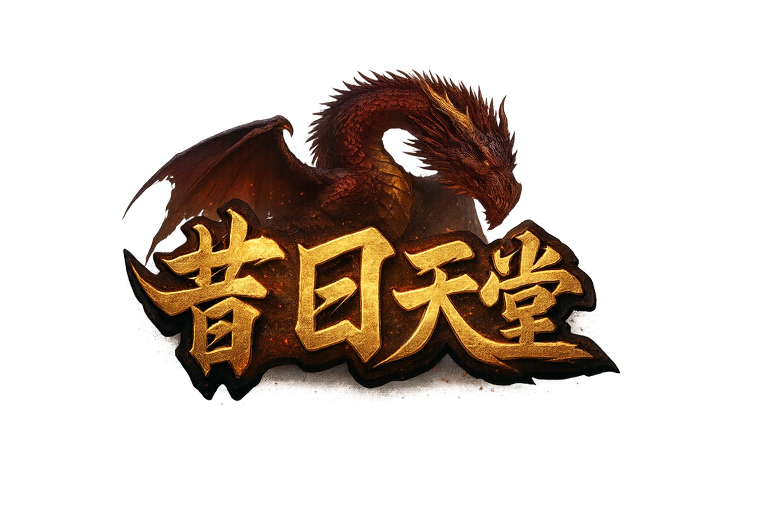 昔日天堂