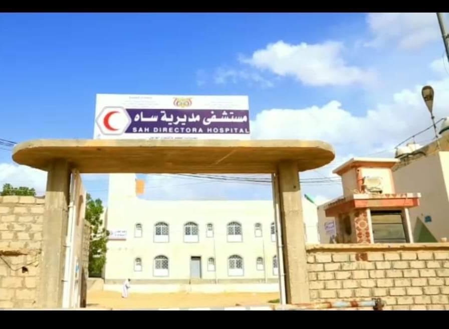 مستشفى مديرية ساه | Sah