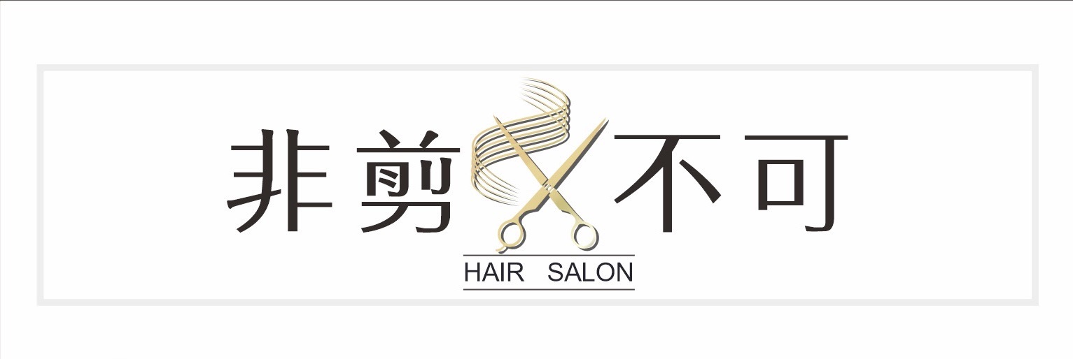 非剪不可