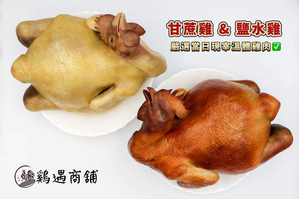 鷄遇商舖-甘蔗雞x鹽水雞 | Xinbei