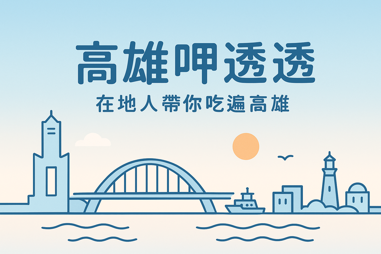 高雄呷透透