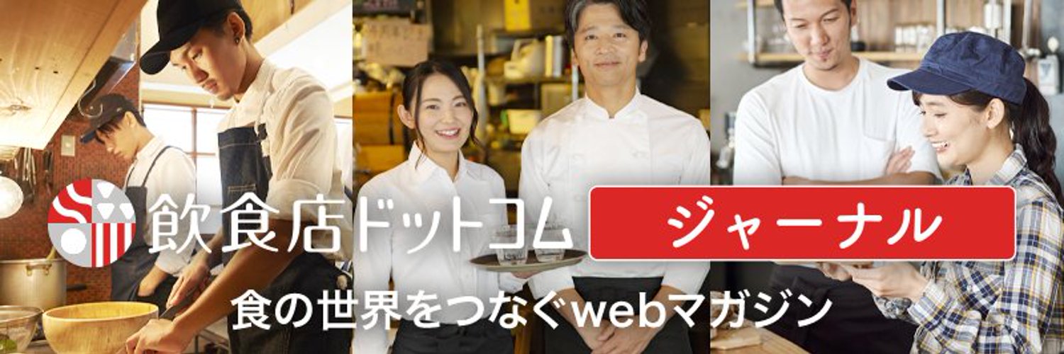 飲食店ドットコム ジャーナル