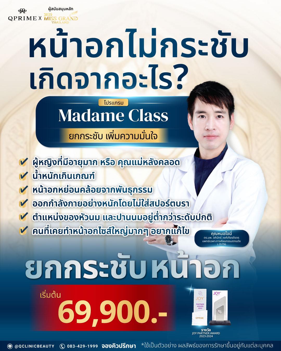 Qprime Clinic - MadameClass เสริมหน้าอก ยกกระชับหน้าอก ไร้ซิลิโคน มาดามคลาส