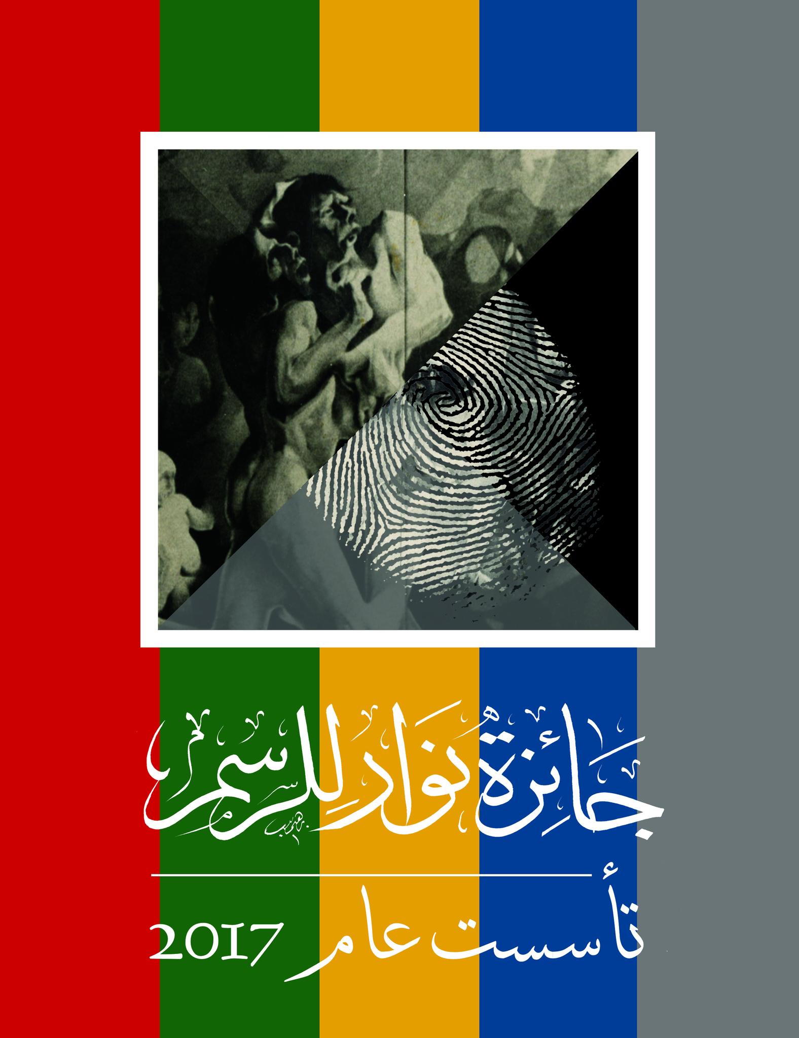 جائزة - يسعد اللجنة العليا الدائمة لمسابقة ' جائزة نوار للرسم' وبحضور ...