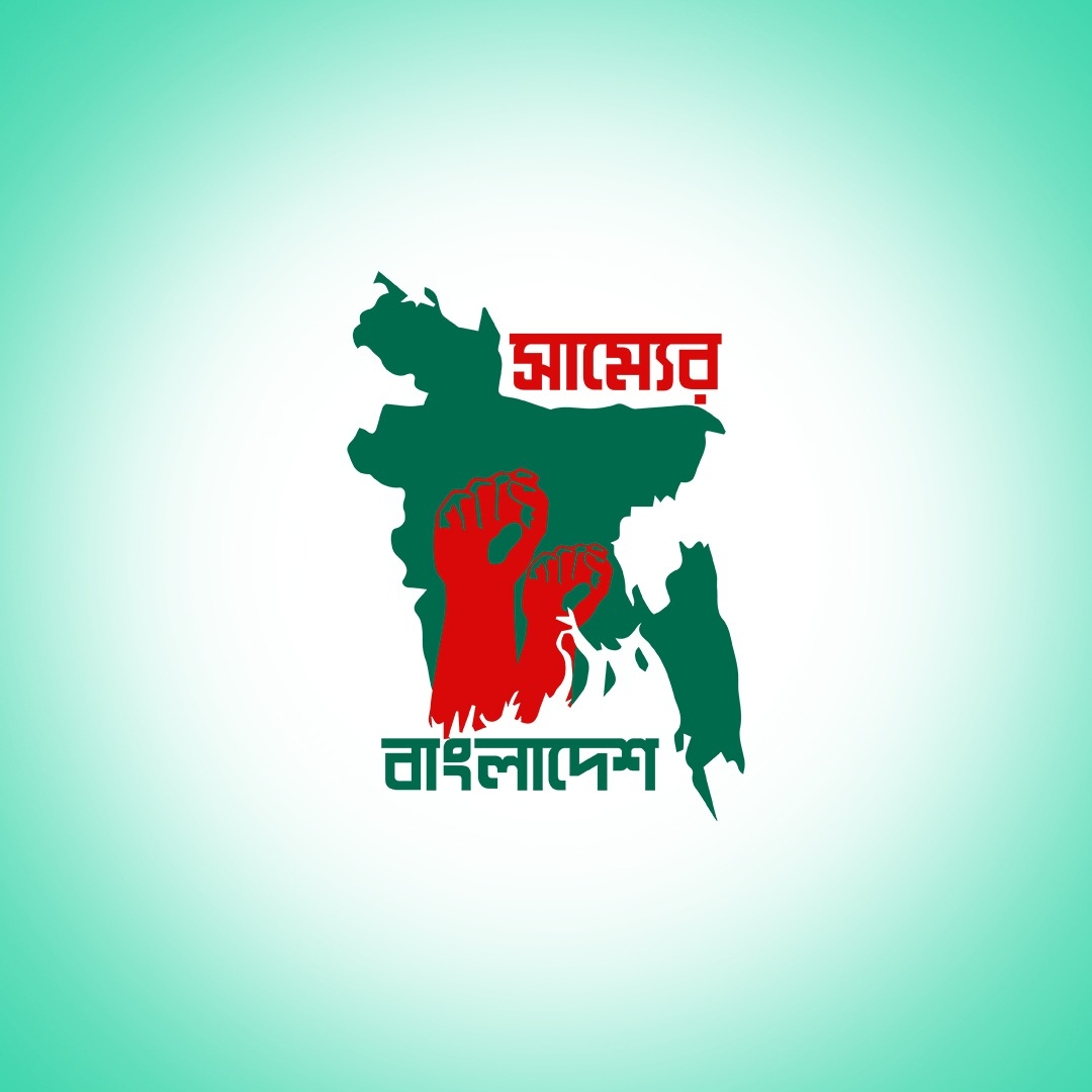 সাম্যের বাংলাদেশ | Dhaka