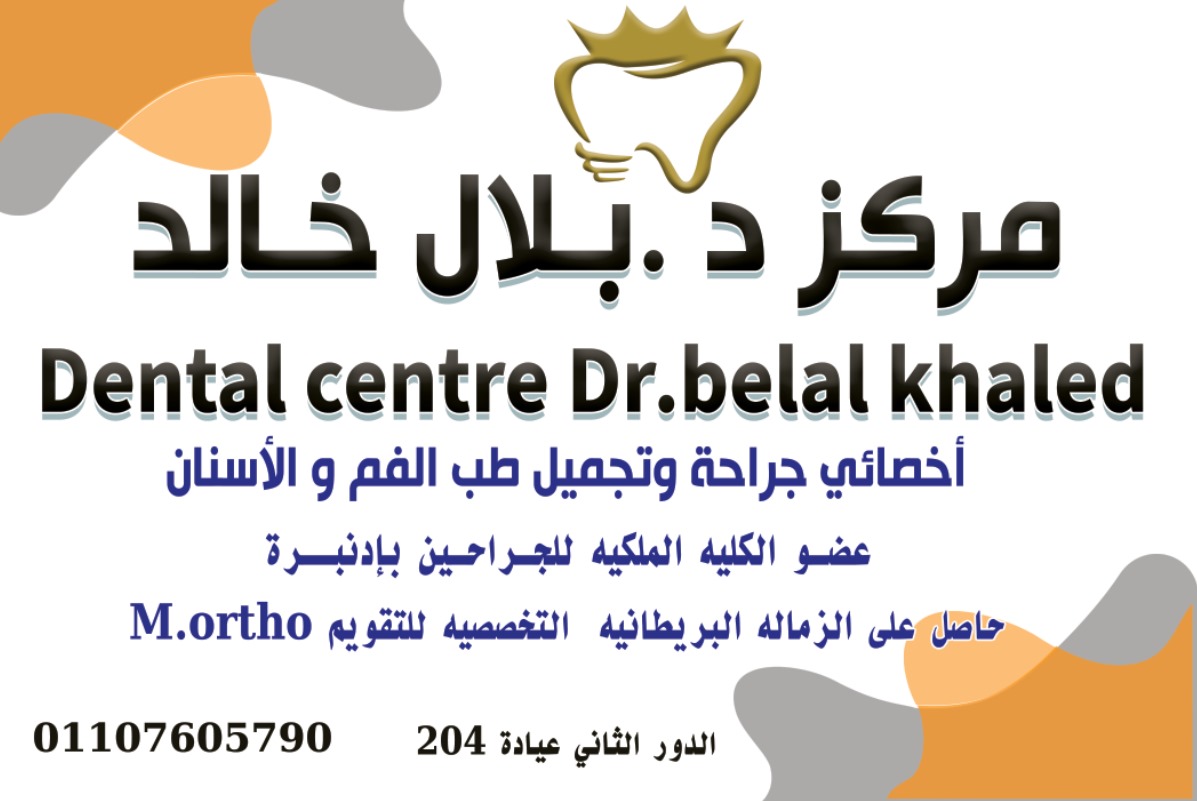 مركز د. بلال خالد -dr. belal dental center | Cairo