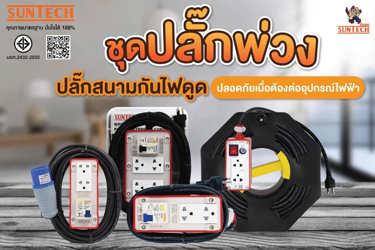 #ปลั๊กพ่วง #ปลั๊กสนาม... - ปลั๊กไฟ คุณภาพ มีประกัน ทนทาน | Facebook