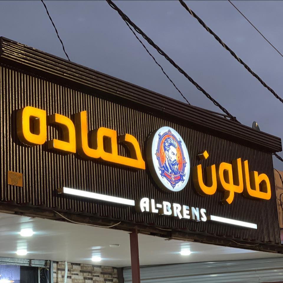 صـالـون حـماده للحـلاقة اهلاً وسهلاً ب الجميع 🖤 بأدارة : أبـو قـاسـم ...
