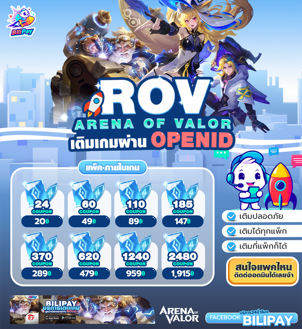 BiliPay - 🔥🎮 เติมเกม ROV ผ่าน OPEN ID สะดวก ปลอดภัย เติมไว! 🎮🔥 สายดัน ...
