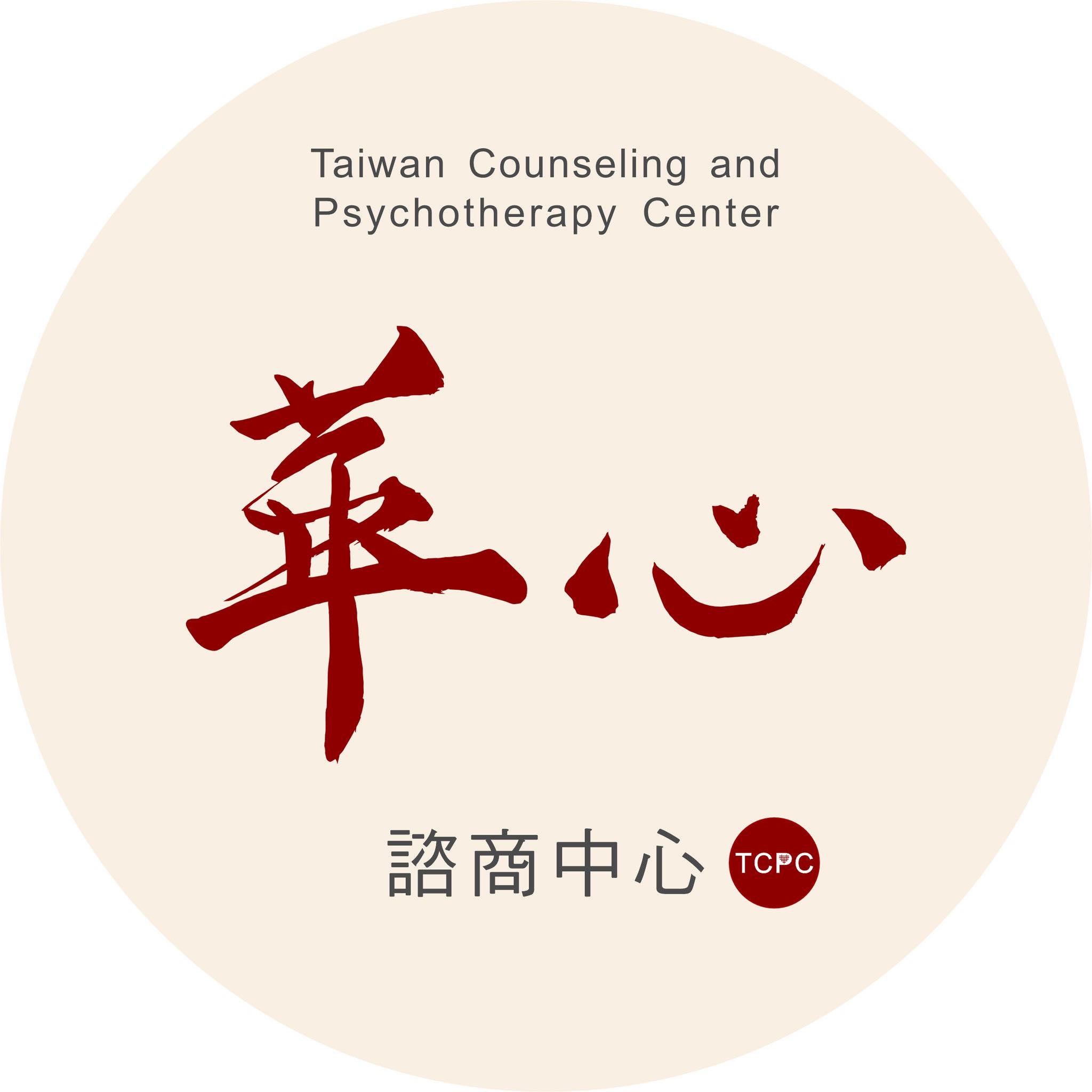 華心諮商中心心理諮商所 | Taipei