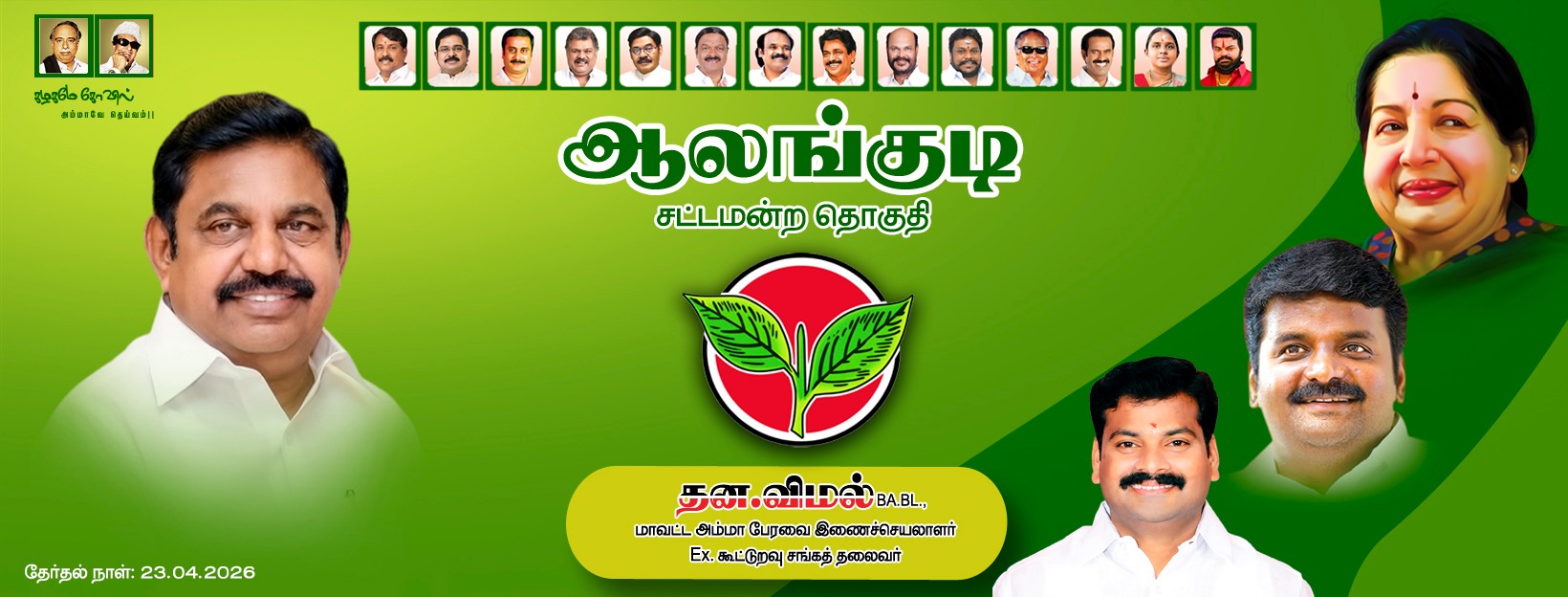 Alangudi ADMK Digital Wing