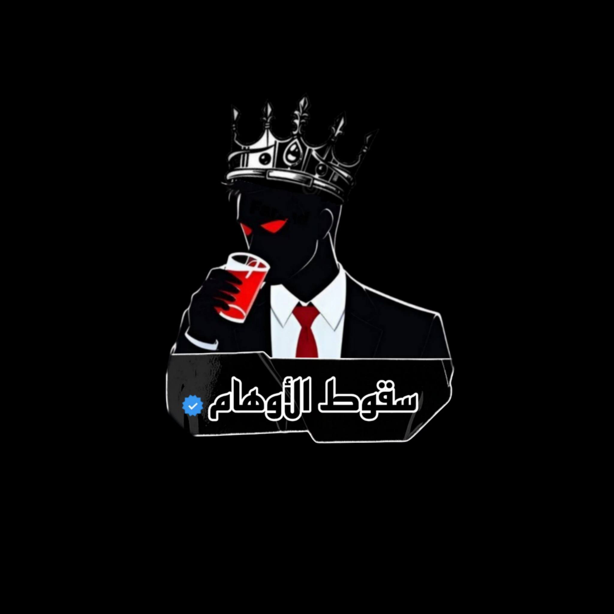 سقوط الأوهام - سجل البـ..ـرص يبني | Facebook