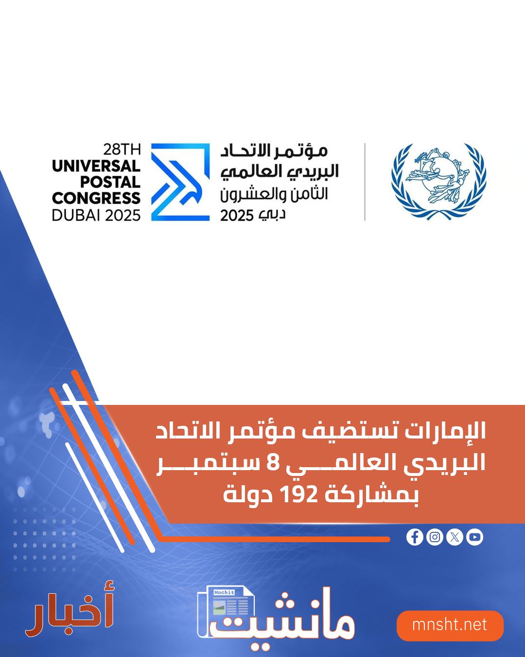 مانشيت - تستضيف دولة #الإمارات أعمال مؤتمر الاتحاد البريدي العالمي في ...