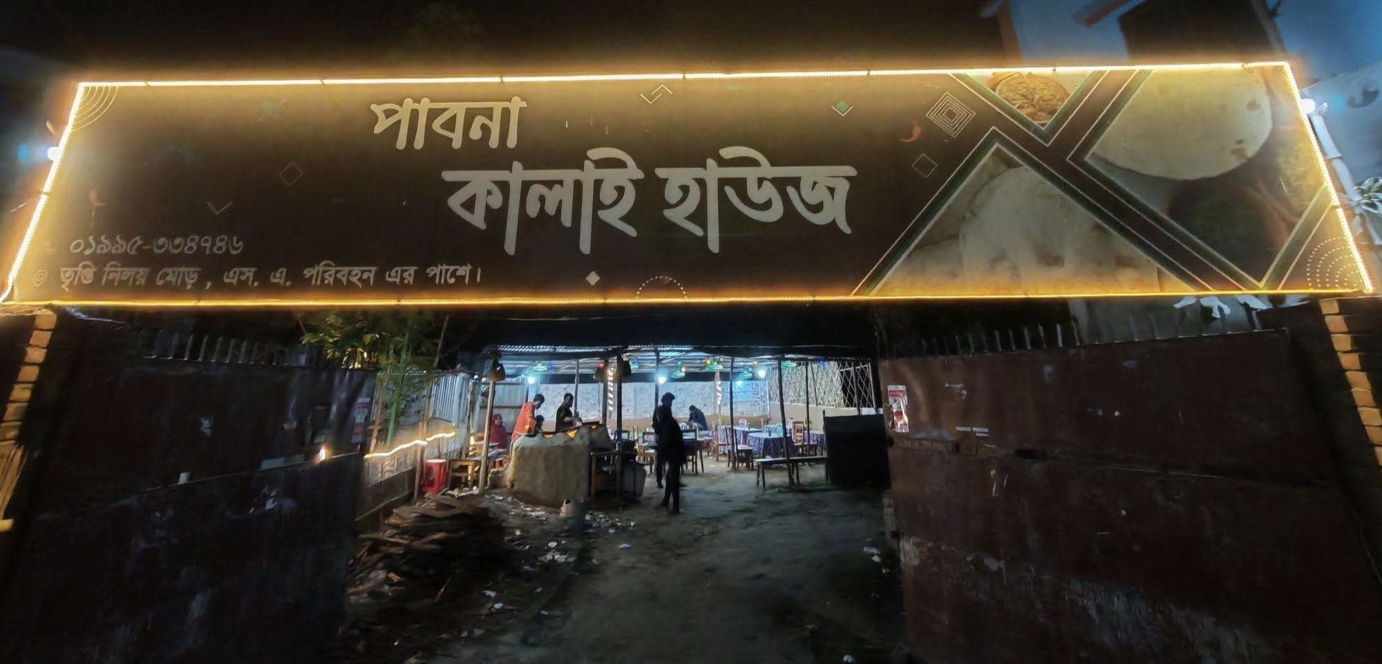 পাবনা কালাই হাউজ | Pabna