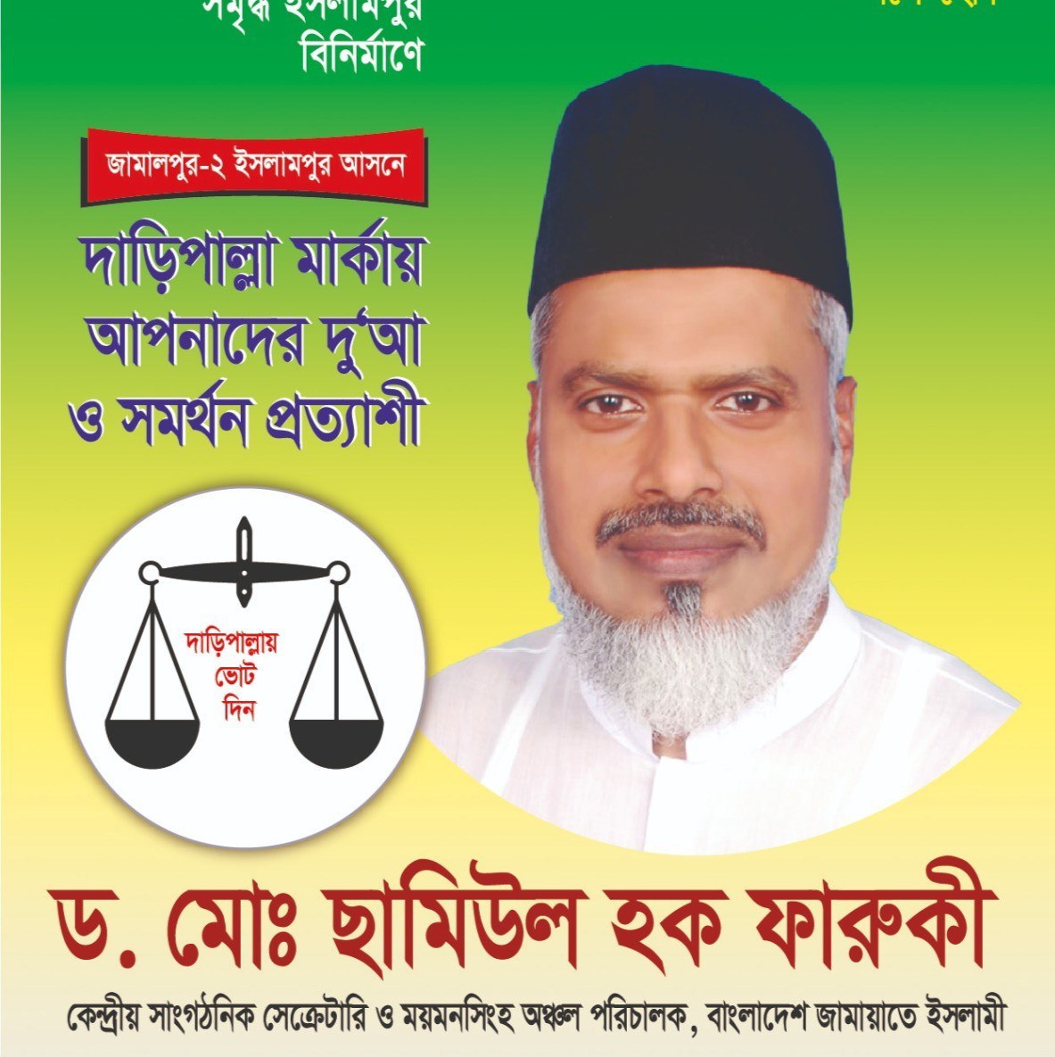 ড. ছামিউল হক ফারুকী