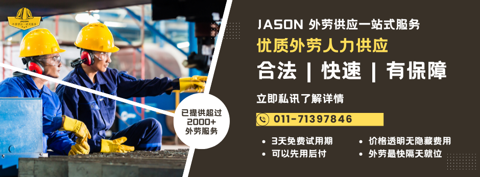 Jason 外劳供应一站式服务