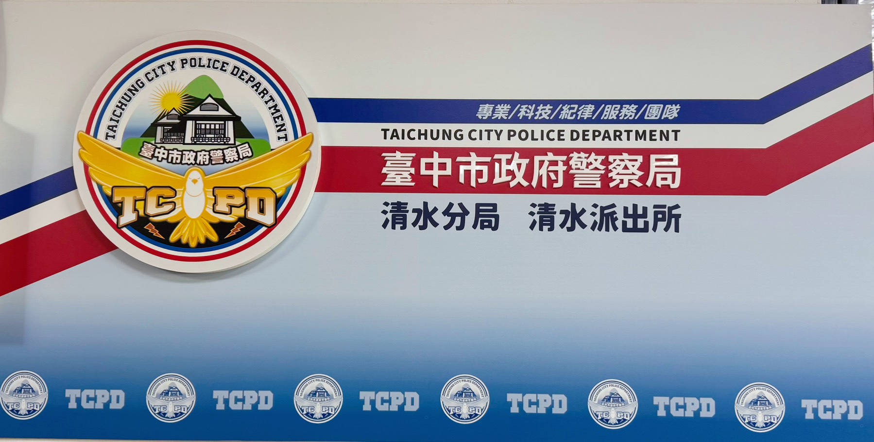 臺中市政府警察局清水分局 - 臺中市政府警察局清水分局 added a new photo.