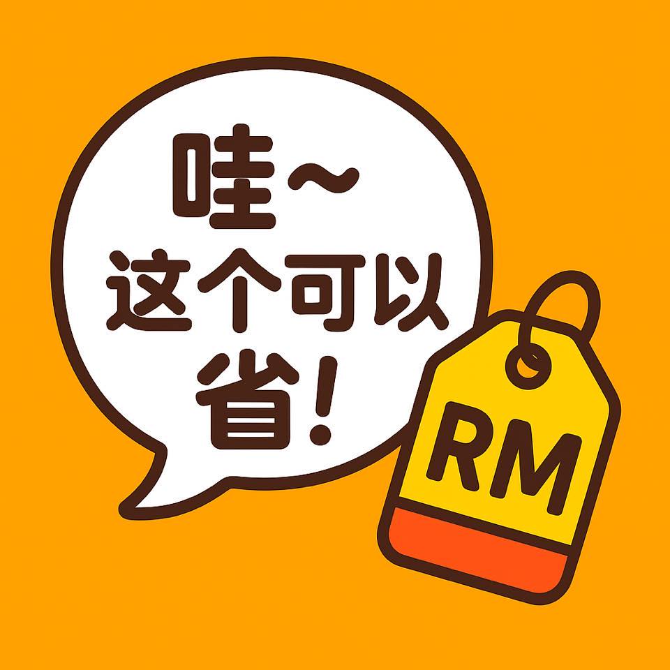 哇～这个可以省！