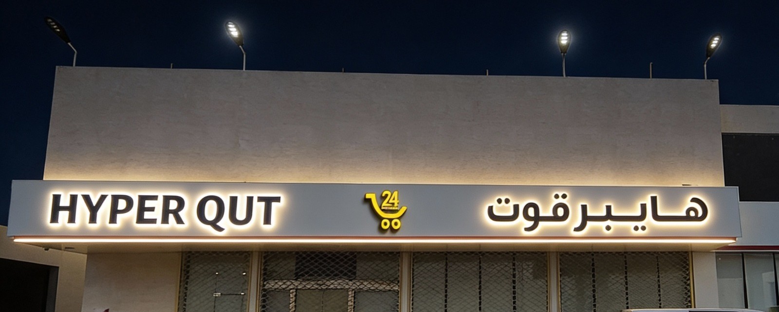 هايبر قوت