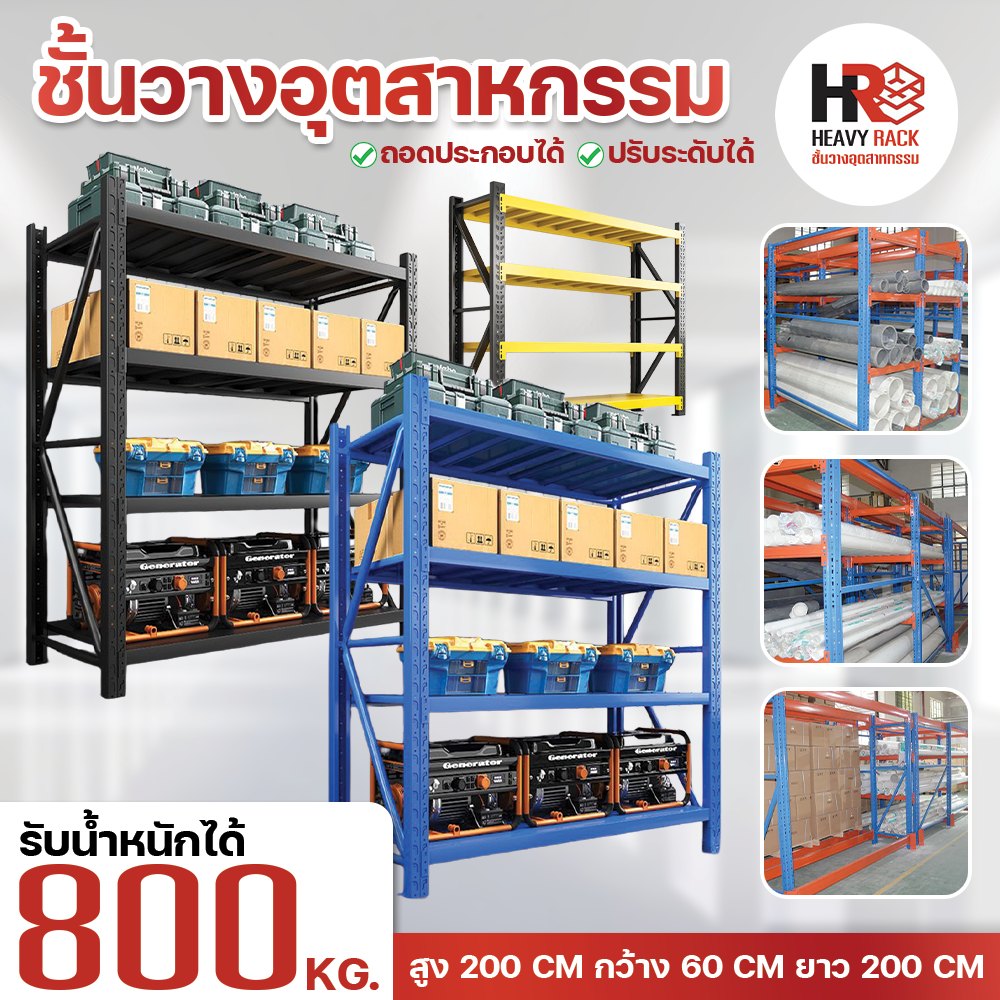 🛠 ชั้นวางอุตสาหกรรม แข็งแรง... - Heavy Rack ชั้นวางอุตสาหกรรม | Facebook
