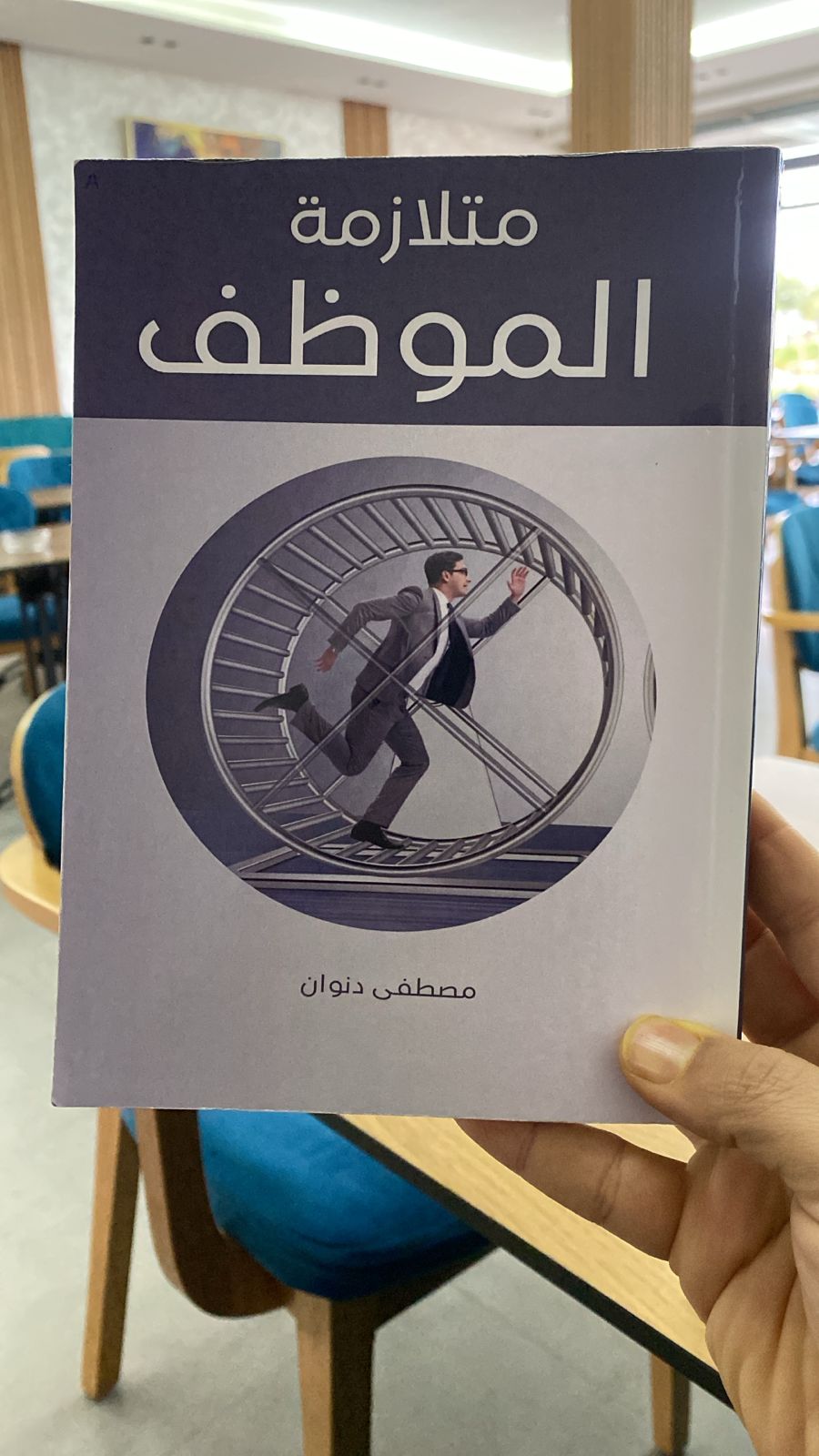 كتاب متلازمة الموظف | Agadir