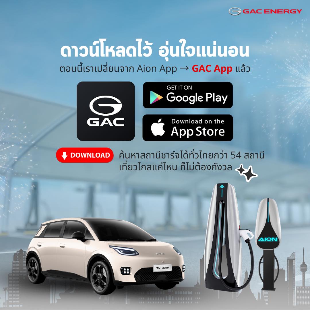 📲 GAC App พร้อมให้โหลดแล้ววันนี้... - GAC Energy Thailand | Facebook