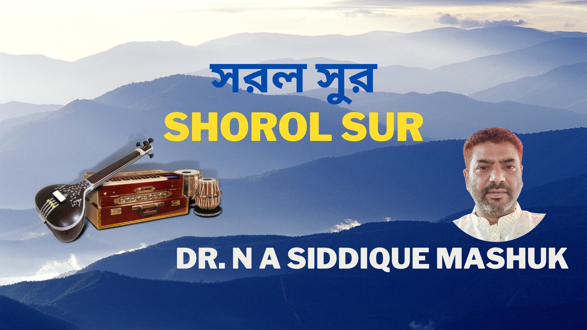 সরল সুর Shorol Sur | Sirajganj