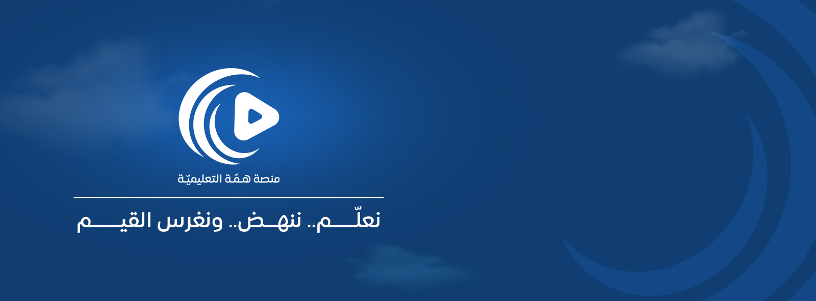منصة همة التعليمية