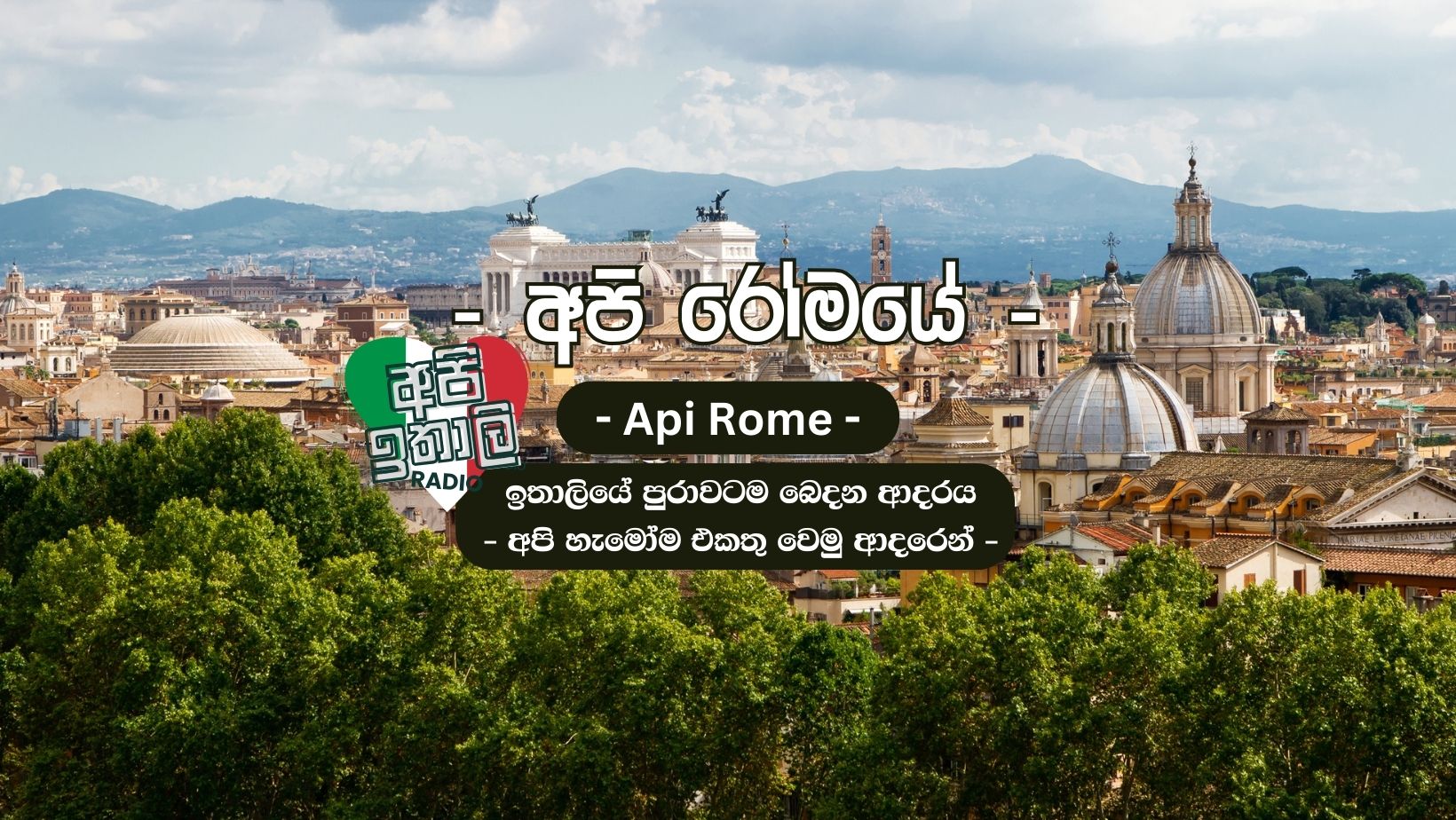 Api Rome - අපි රෝමයේ | Facebook