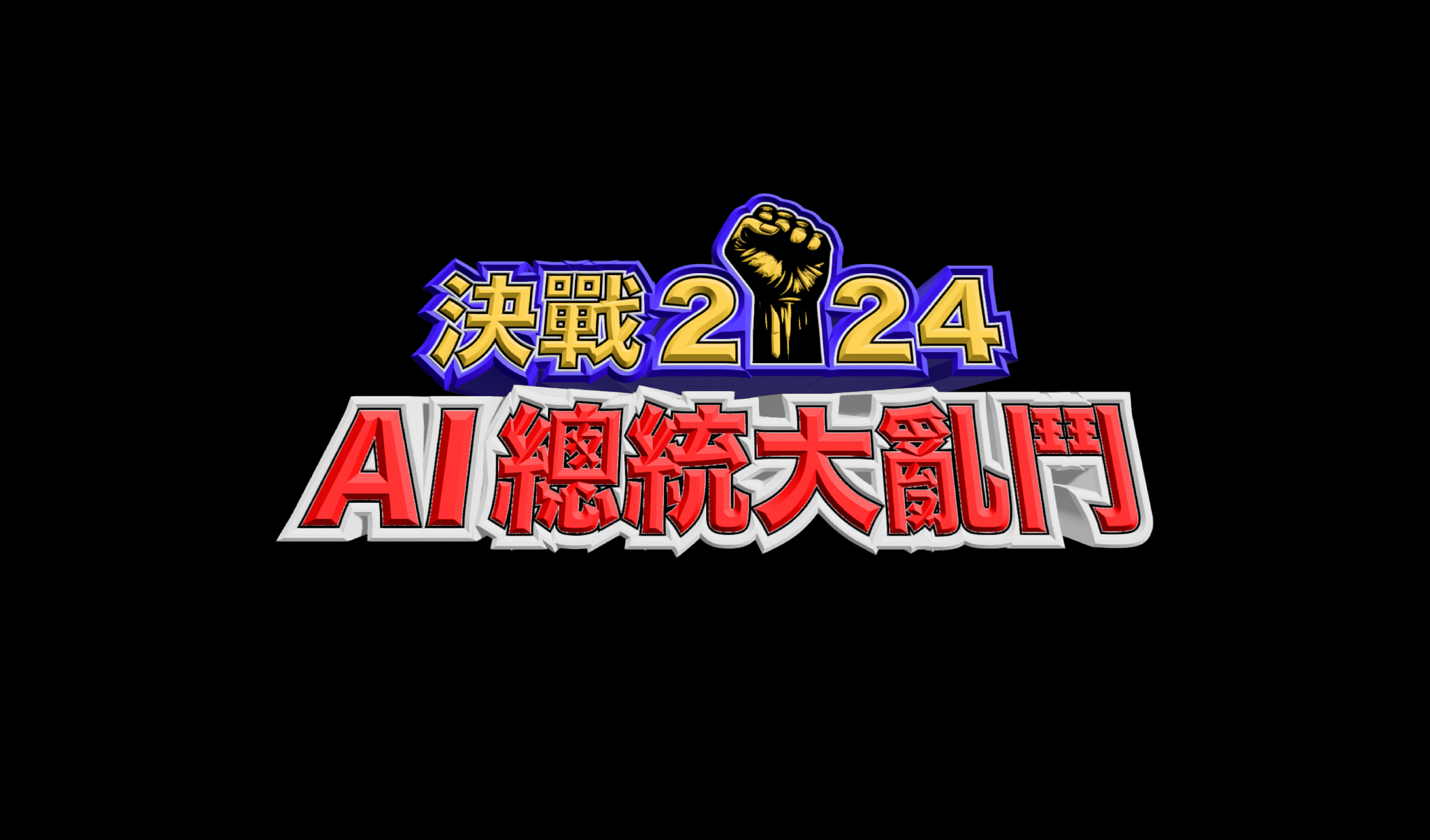 決戰 2024 AI 總統大亂鬥