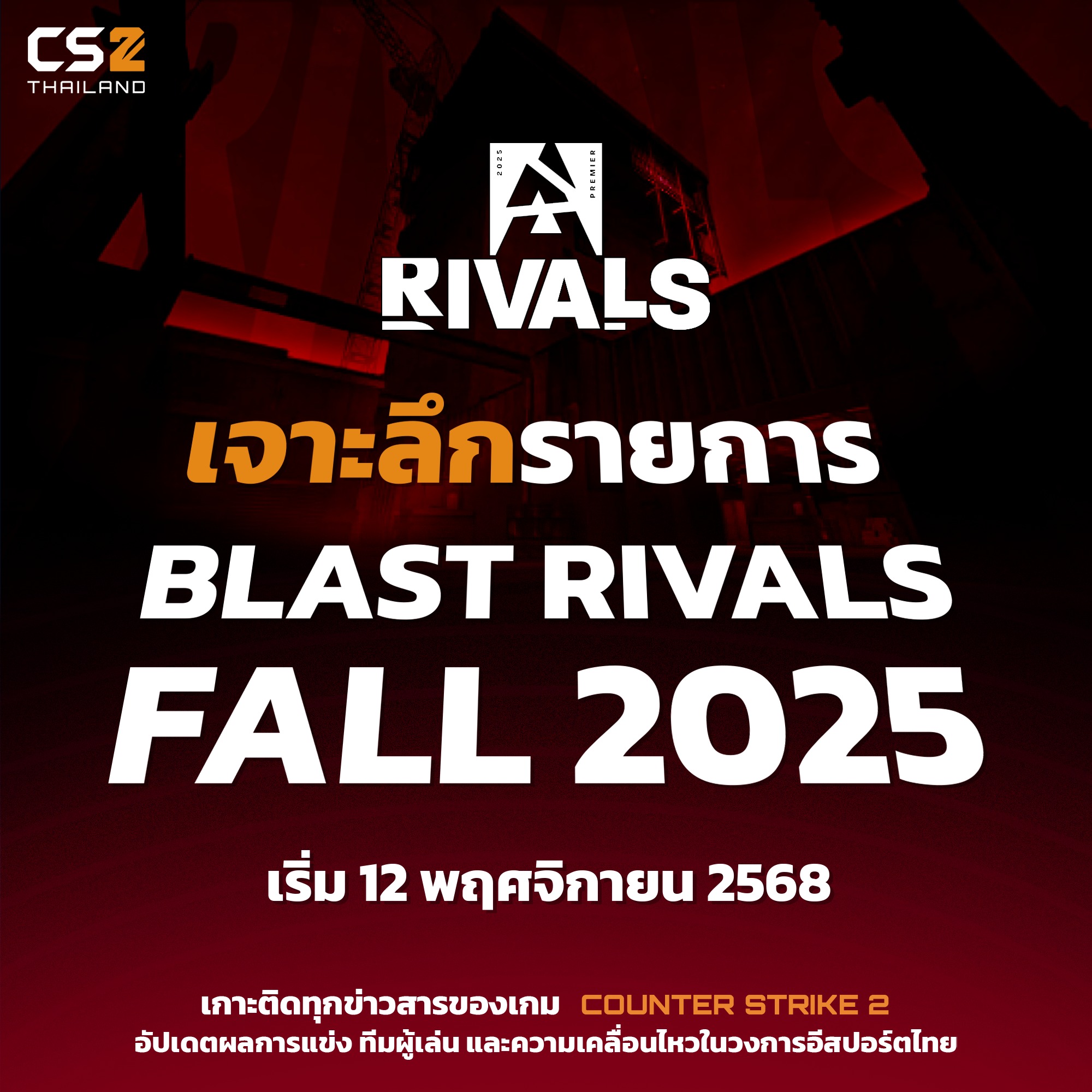 CS2 - BLAST Rivals Fall 2025 การแข่งขัน Counter Strike 2 ซึ่งจัดที่ ...