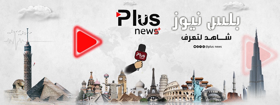 بلس نيوز فيديو - plus news video