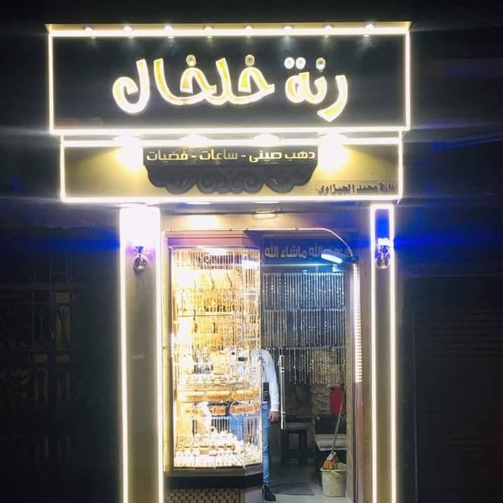رنه خلخال
