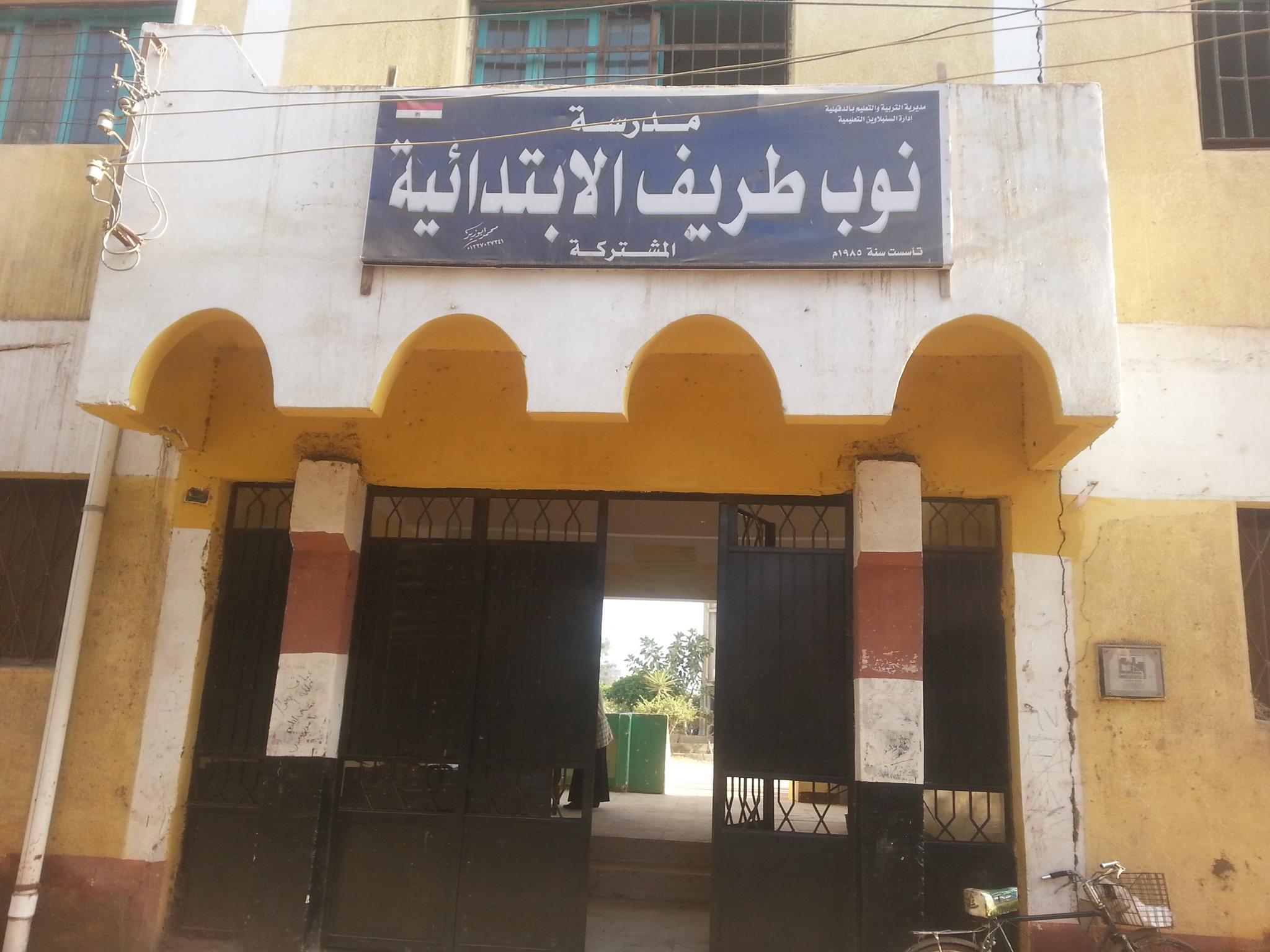 مدرسة نوب طريف الإبتدائية المشتركة