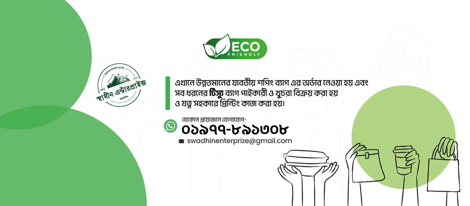 স্বাধীন এন্টারপ্রাইজ - Swadhin Enterprise