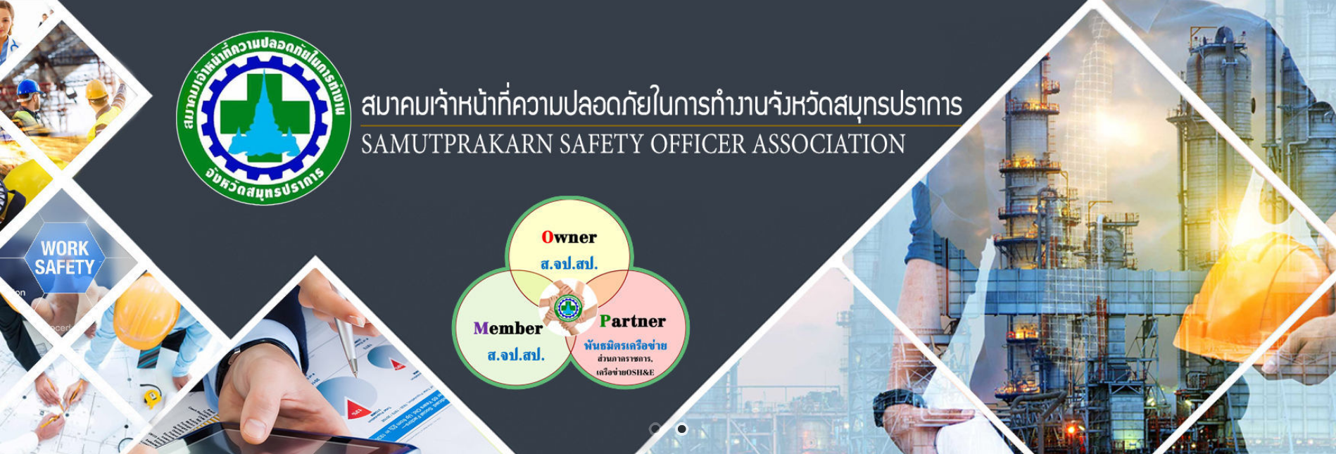สมาคมเจ้าหน้าที่ความปลอดภัยในการทำงานจังหวัดสมุทรปราการ - ssoa.or.th ...