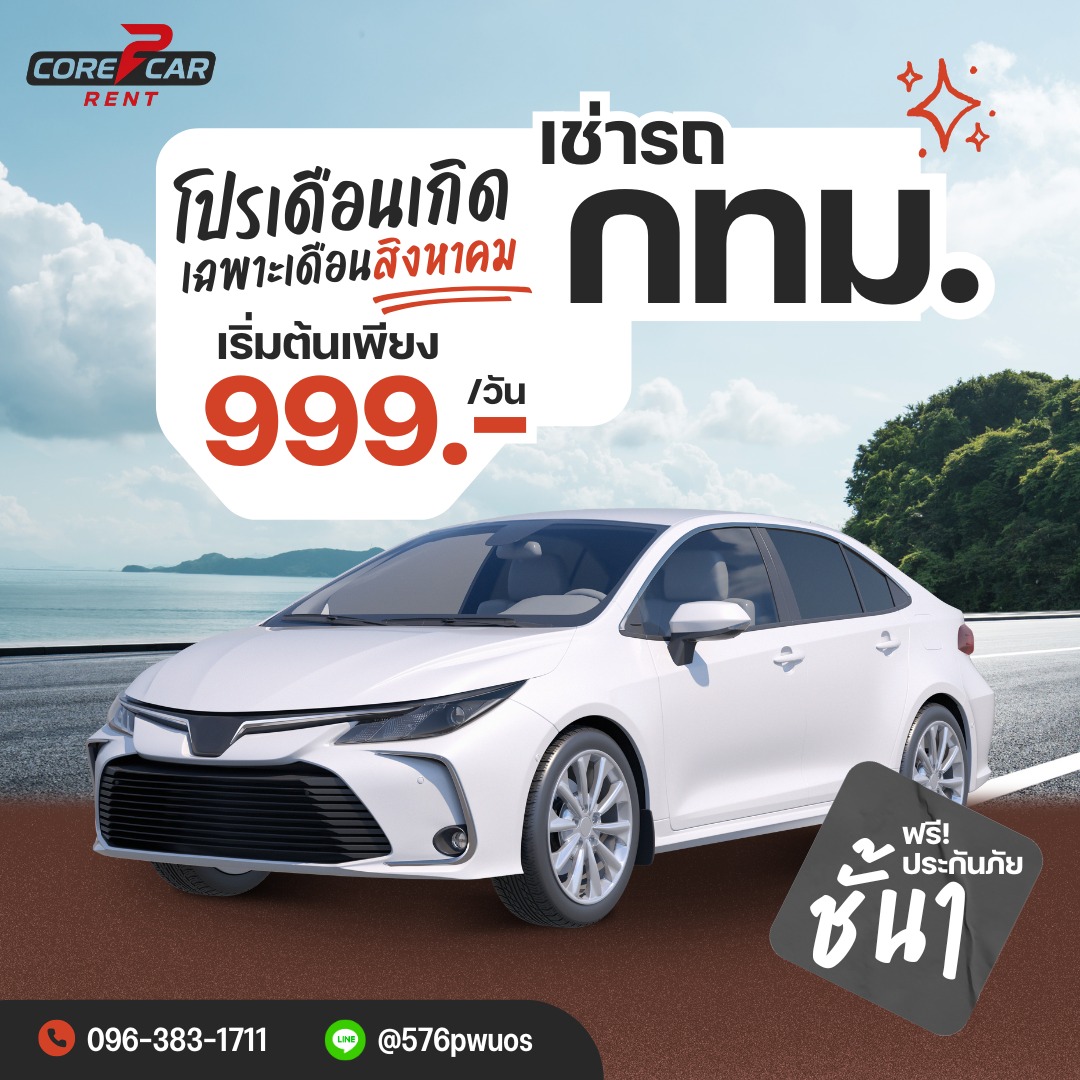 รถเช่ากรุงเทพฯ Core 2 Car Rental
