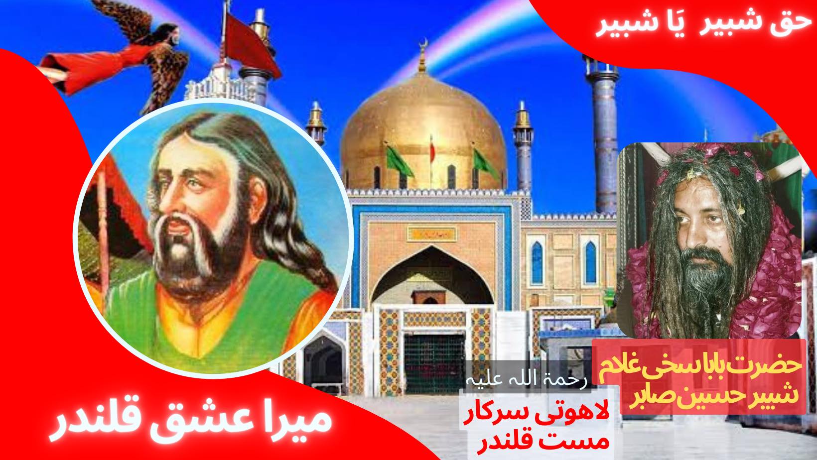 لال کے فقیر بابا غلام شبیر حسین صابر لاھوتی سرکار مست قلندر رحمۃ اللہ علیہ