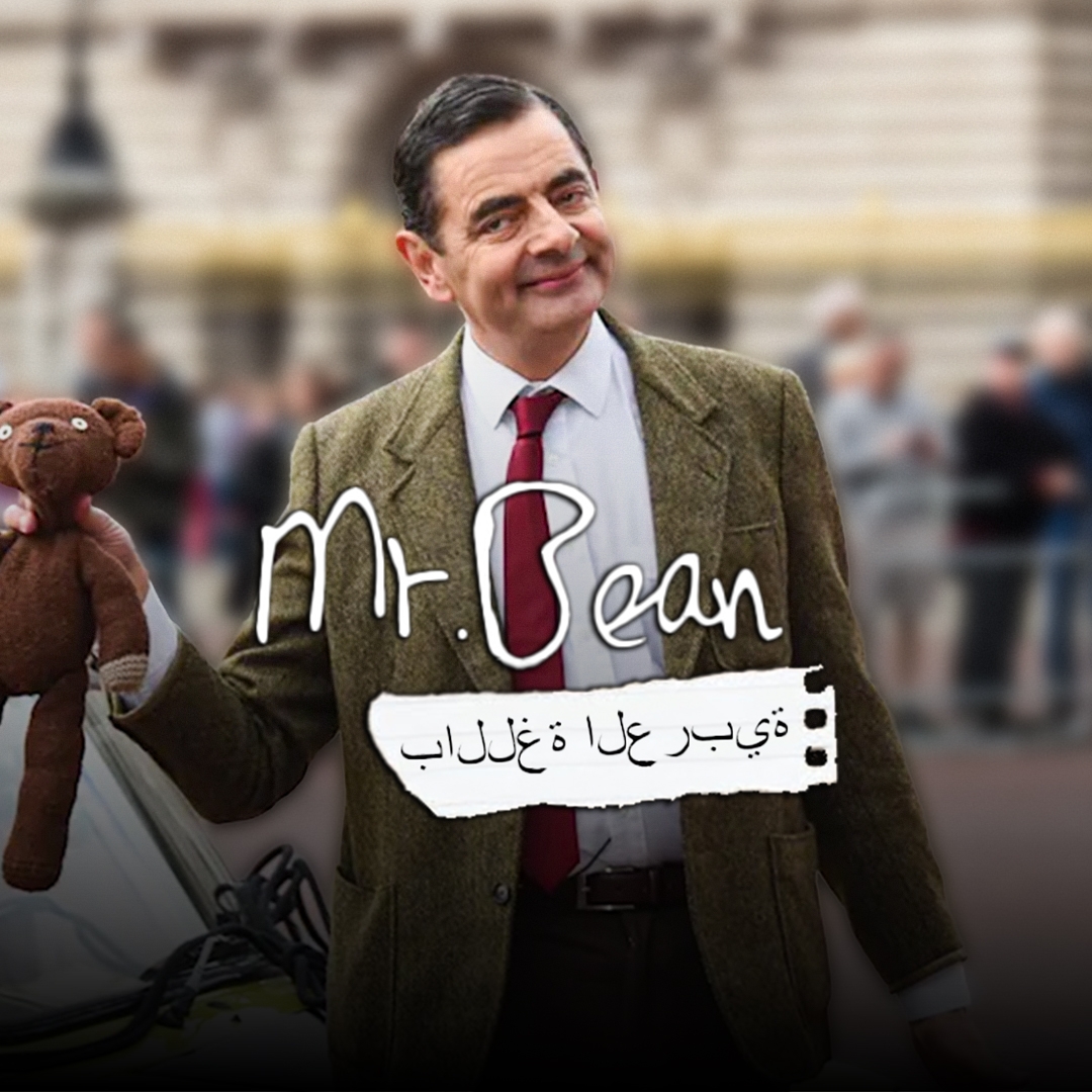 مستر بين أعاد كتابة قواعد البوفيه #السيد #MrBean | Mr Bean Arabic ...