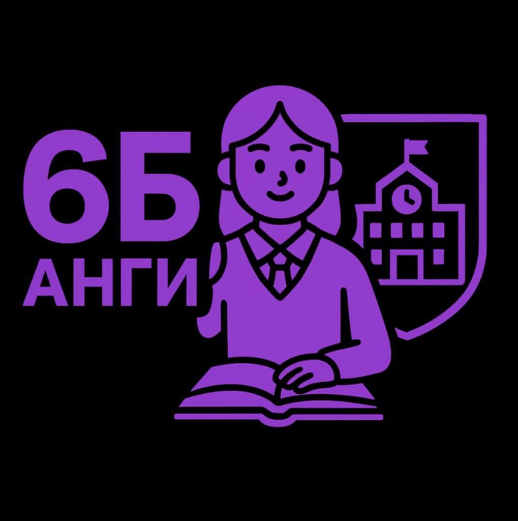 Тэргvvний анги 6Б