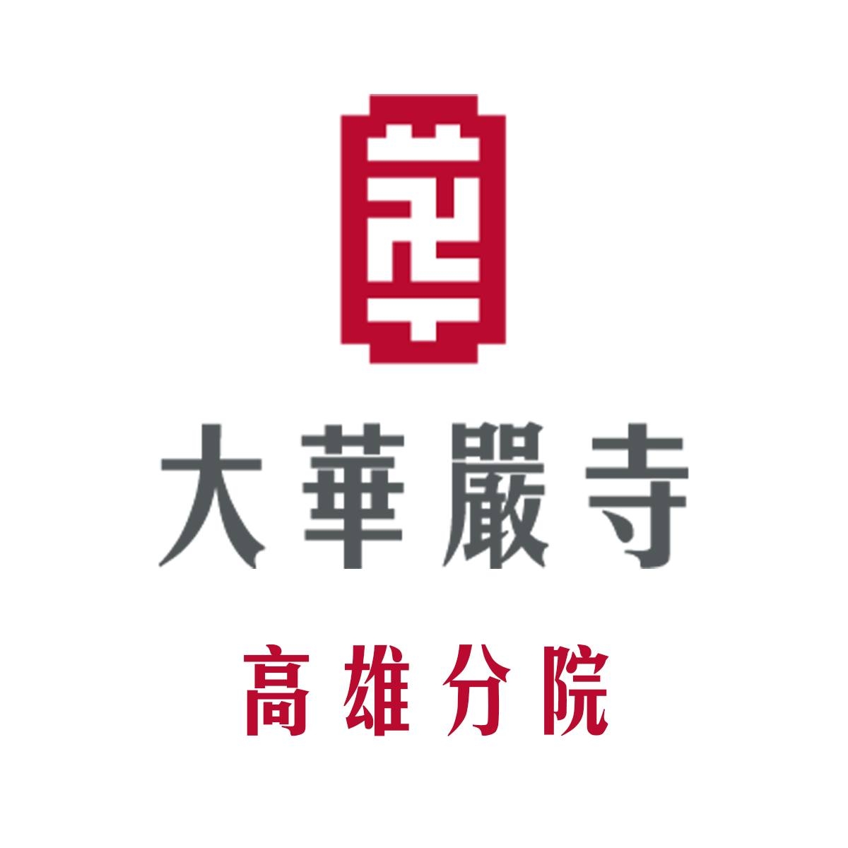 大華嚴寺-高雄分院 - #海雲繼夢導師九九華嚴講座現場直播～ 日期：2026 /08/ 14（五）-16（日）... | Facebook