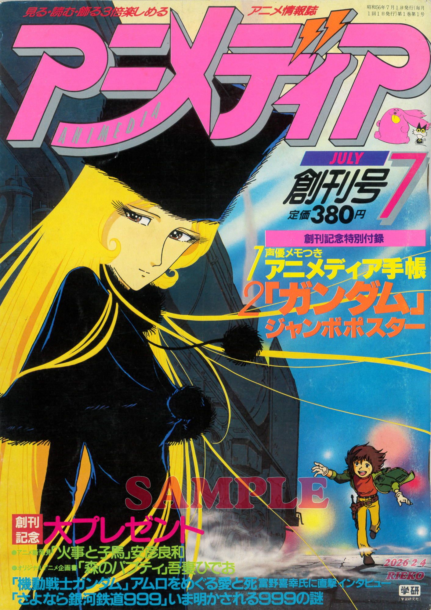 アニメ雑誌の表紙を飾りまくった さよなら銀河鉄道999 <その2> アニメ 