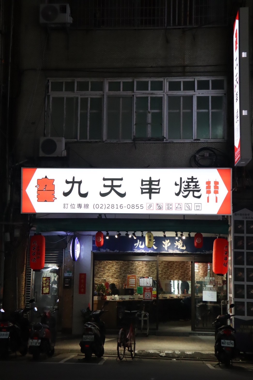 九天串燒 | Taipei
