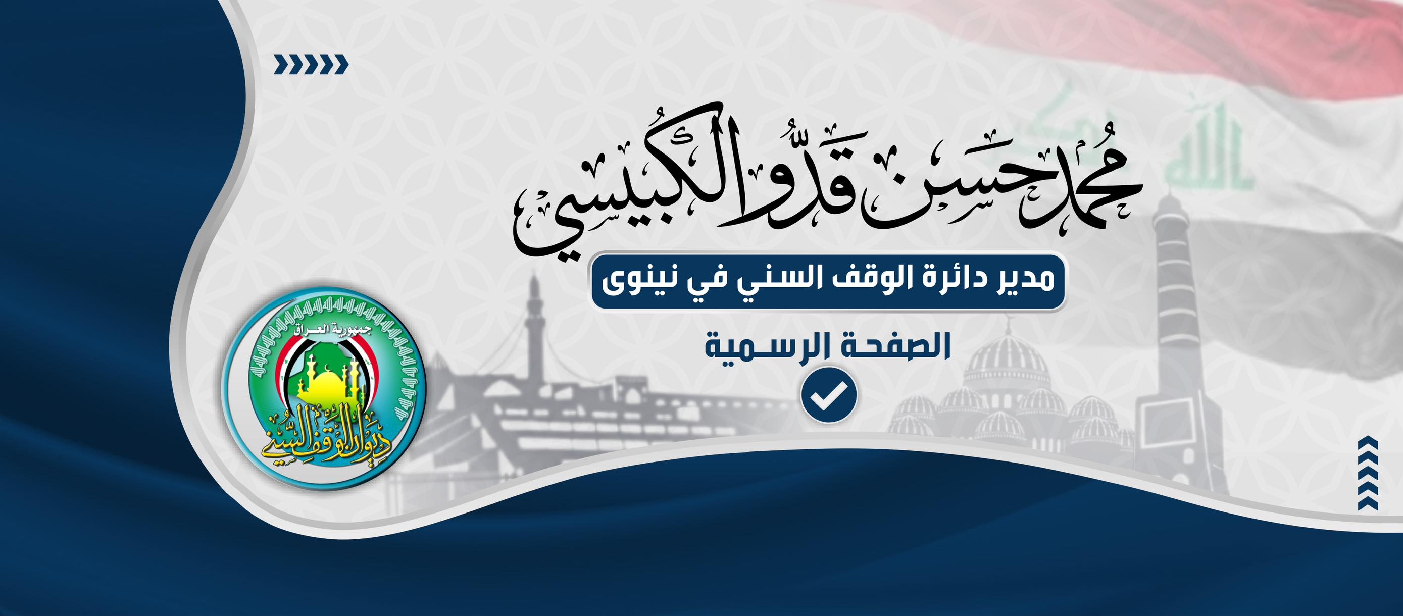 محمد حسن قدو الكبيسي | Mosul