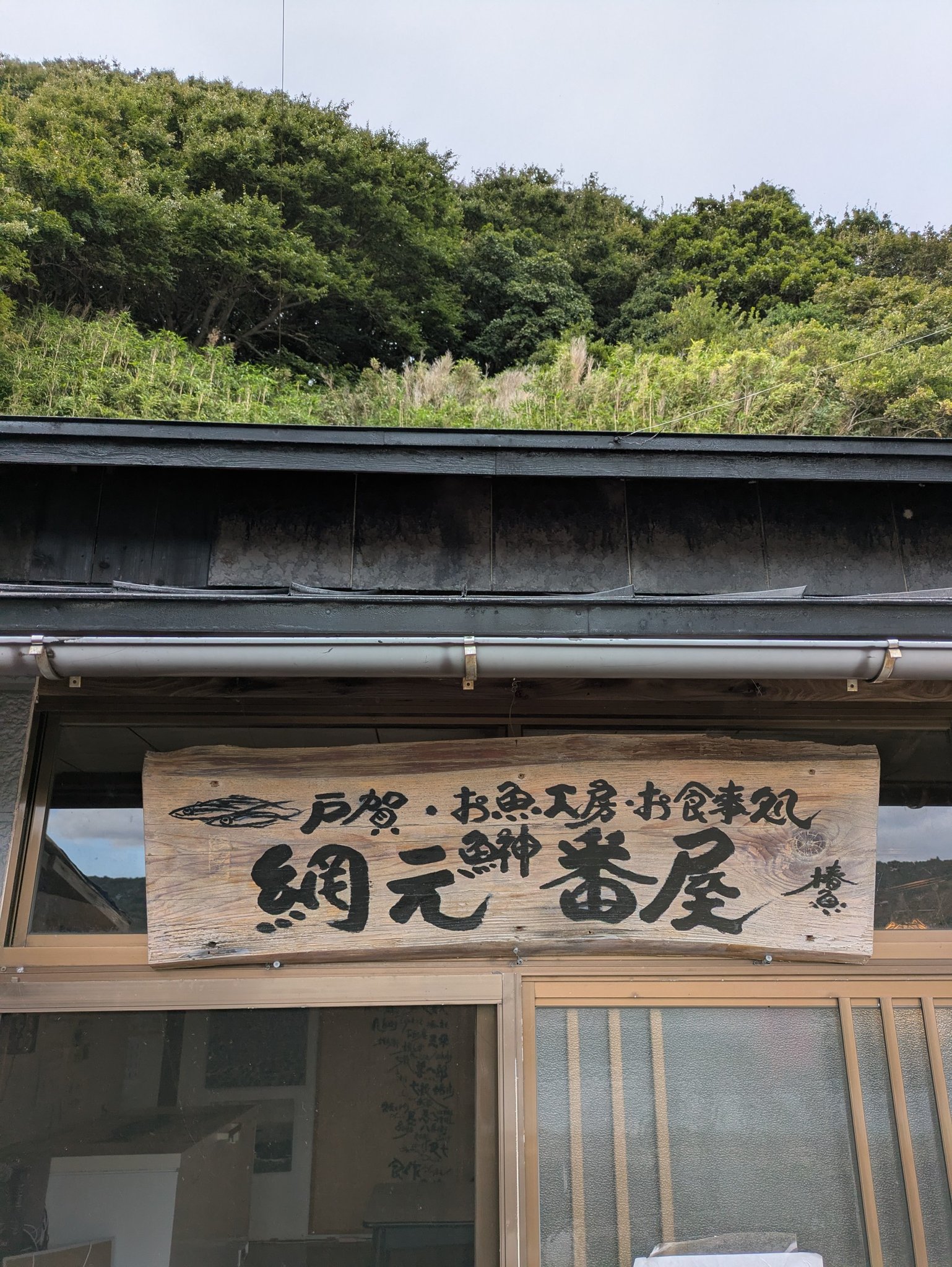 戸賀 網 元 番屋