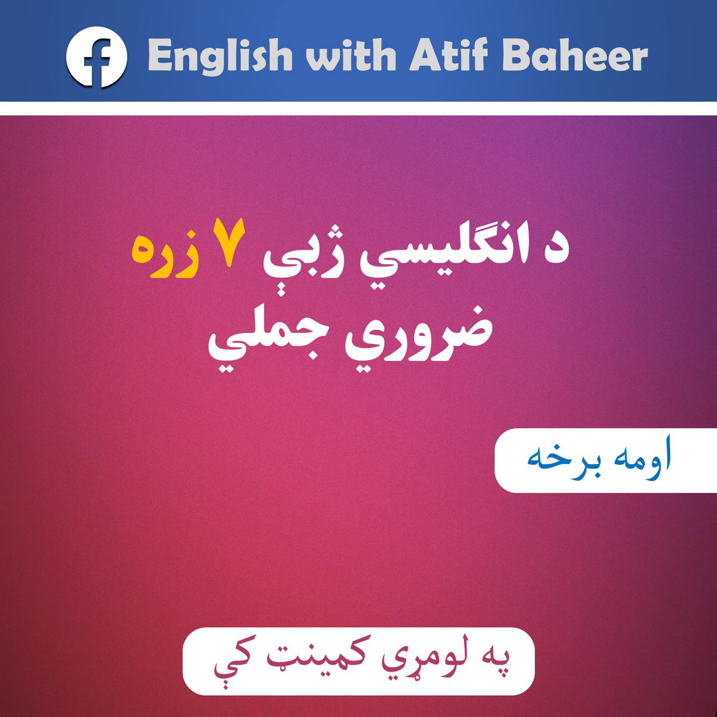 English with Atif Baheer