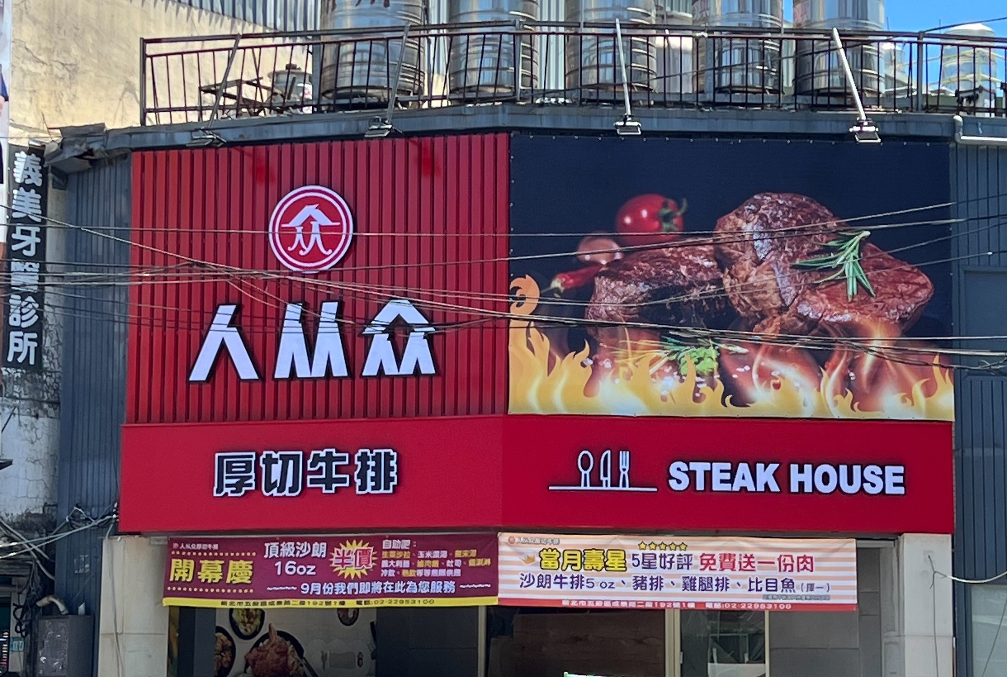 人从众厚切牛排-五股成泰店 | Xinbei