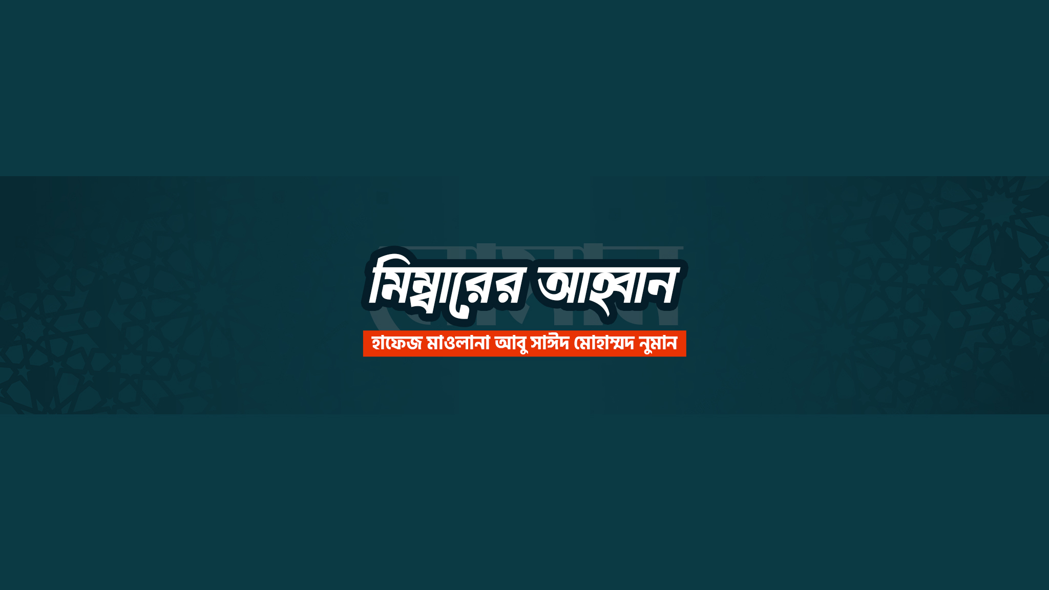 মিম্বারের আহ্বান