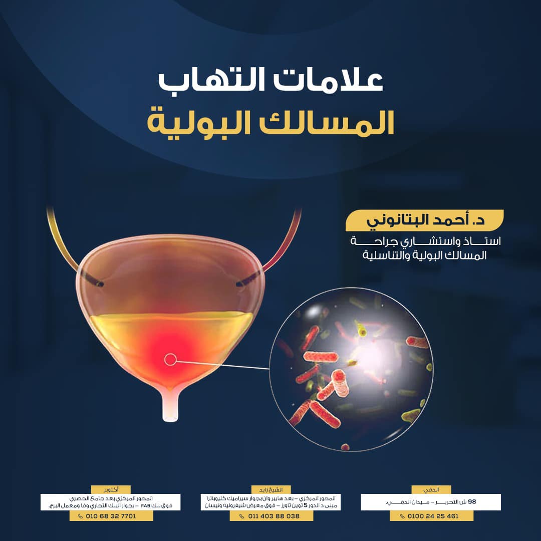 د. - 6 أعراض بتأكد التهاب المسالك البولية ⚠️ 1️⃣ حرقان في البول. 2️⃣ ...
