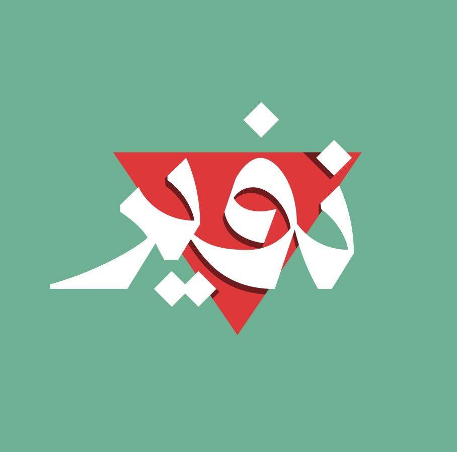 وهم السّاميّة! #تفكيك_السردية #نفير_حتى_التحرير | Nafeer-نفير | Facebook